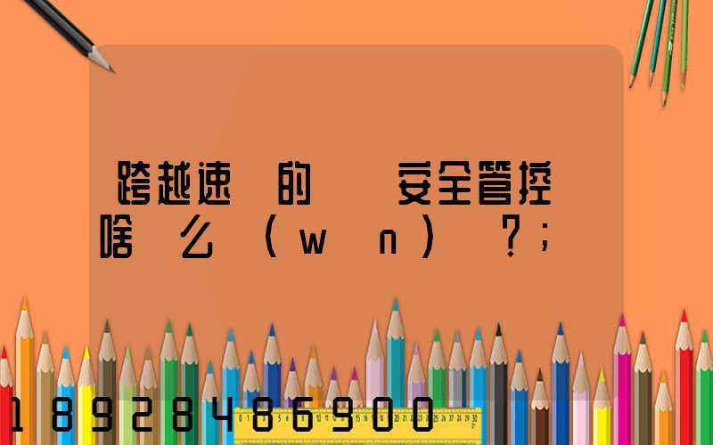 跨越速運的運輸安全管控為啥這么穩(wěn)？